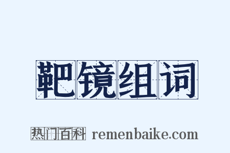 靶镜组词是什么意思的图片